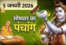 आज का पंचांग: 5 जनवरी 2026 | शाम से भद्रा का प्रभाव, जानें पूजा के शुभ-अशुभ मुहूर्त