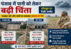 पंजाब में पानी का संकट गहराया, भाखड़ा और थीन बांधों का जलस्तर सामान्य से नीचे; मॉनसून से उम्मीद