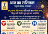 आज का राशिफल 7 जुलाई 2026: वृष, कन्या और मकर राशि वालों का चमकेगा भाग्य, मिथुन को मिलेगा गुरु-बुध का आशीर्वाद
