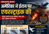 अमेरिका ने ईरान पर एयरस्ट्राइक की: होर्मुज में जहाजों पर हमले के बाद सीरिक, केश्म और बंदर अब्बास बने निशाना