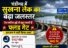 चंडीगढ़ में सुखना लेक का जलस्तर बढ़ा, भारी बारिश जारी रही तो खुल सकते हैं फ्लड गेट