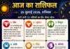 आज का राशिफल, 25 जुलाई 2026: जानें सभी 12 राशियों का दिन कैसा रहेगा