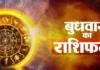 आज का राशिफल (Aaj ka Rashifal) 8 जुलाई 2026 : मेष, कर्क और मीन राशि वाले शाम के बाद न लें कोई बड़ा फैसला, पढ़ें आज का भविष्यफल