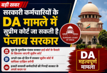 सरकारी कर्मचारियों के DA मामले में सुप्रीम कोर्ट जा सकती है पंजाब सरकार