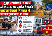 CJP Protest LIVE: जंतर-मंतर पर प्रदर्शन से पहले कई कार्यकर्ता हिरासत में, दिल्ली में सुरक्षा सख्त; 275 ट्रेनें रद्द