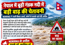 नेपाल में बुधी गंडक नदी में बड़ी बाढ़ की चेतावनी, लोगों को सुरक्षित स्थानों पर जाने की अपील